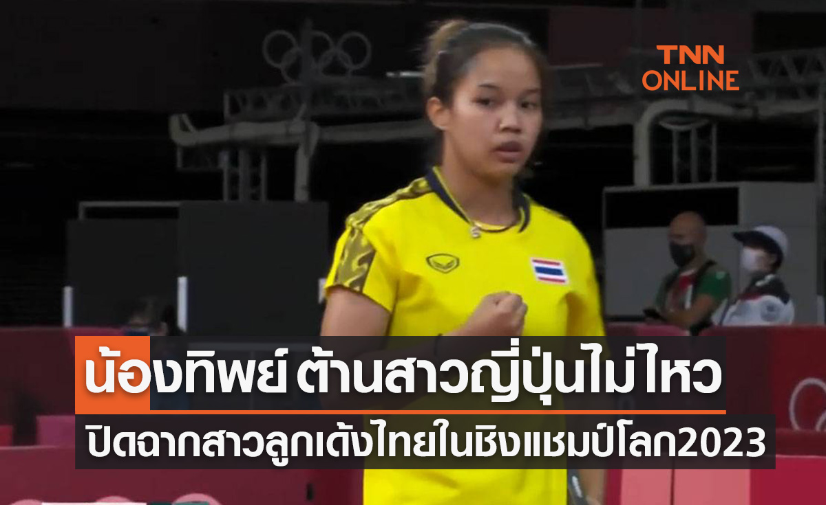 'อรวรรณ พาระนัง' ต้านไม่ไหวพ่ายสาวญี่ปุ่นตกรอบสอง 'ปิงปองชิงแชมป์โลก 2023'