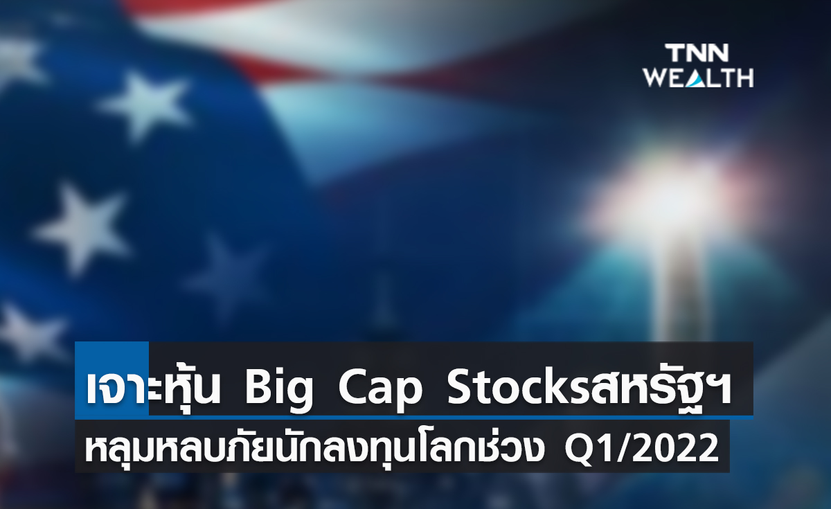 (คลิป) เจาะหุ้น Big Cap Stocksสหรัฐฯ หลุมหลบภัยนักลงทุนโลกช่วง Q1/2022