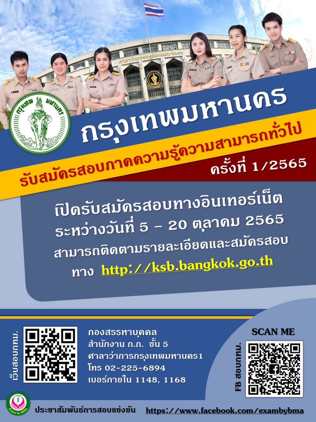 หางานราชการ กทม.เปิดสอบ ภาค ก 5-20 ต.ค. นี้ หางานราชการ กทม.เปิดสอบ ภาค ก 5-20 ต.ค. นี้