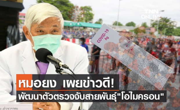หมอยง เผยข่าวดีกำลังพัฒนาตัวตรวจจับจำเพาะสายพันธุ์ "โอไมครอน"