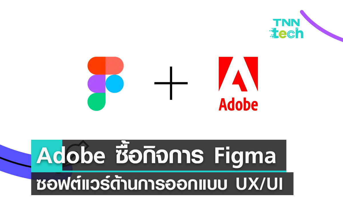 Adobe ประกาศซื้อกิจการ Figma ซอฟต์แวร์ด้านการออกแบบ UX/UI ยอดนิยม