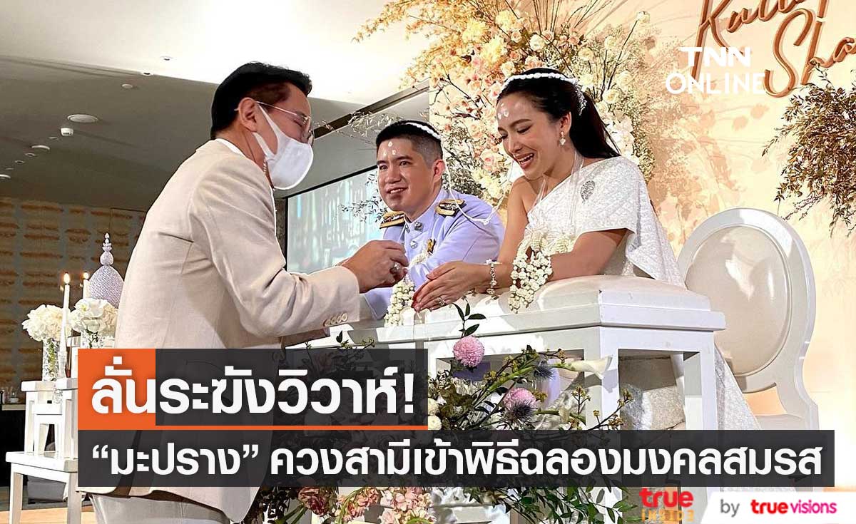 วิวาห์สุดหวาน! "มะปราง" ควงสามีเข้าพิธีฉลองมงคลสมรส
