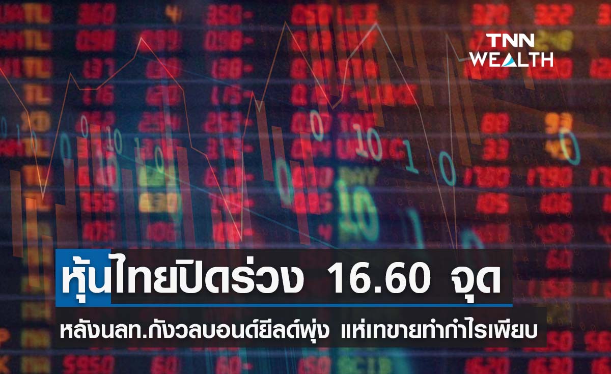 ปิดตลาดหุ้นไทย ร่วง 16.60 จุด หลังนักลงทุนกังวลบอนด์ยีลด์พุ่ง แห่เทขายทุกกลุ่ม