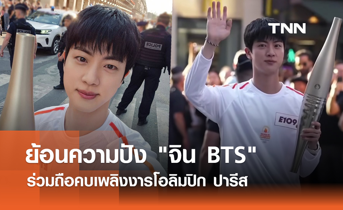 ย้อนความปัง "จิน BTS" ร่วมถือคบเพลิงงารโอลิมปิก ปารีส