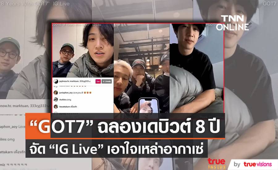 สมาชิกวง GOT7 ทั้ง 7 คนรวมตัวกันพูดคุยผ่าน IG Live ฉลองเดบิวต์ครบรอบ 8 ปี (มีคลิป) สมาชิกวง GOT7 ทั้ง 7 คนรวมตัวกันพูดคุยผ่าน IG Live ฉลองเดบิวต์ครบรอบ 8 ปี (มีคลิป)