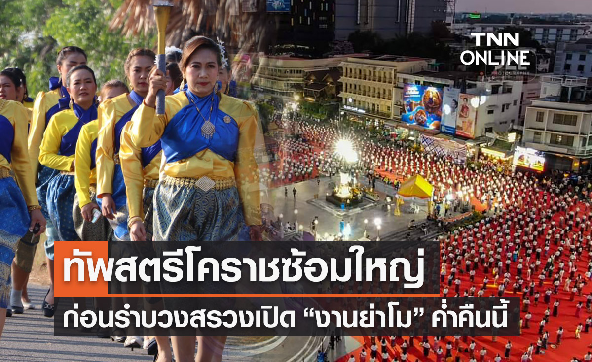 งานย่าโม 2566 ทัพสตรีโคราช 10,555 คนซ้อมรำบวงสรวงก่อนเปิดงานเย็นนี้ 