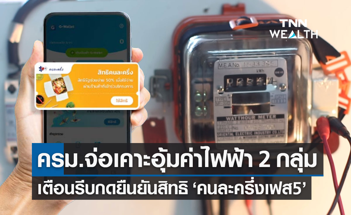 ครม.จ่อเคาะอุ้มค่าไฟฟ้า 2 กลุ่ม 'คลัง' เตือนรีบกดยืนยันสิทธิ "คนละครึ่ง เฟส 5"