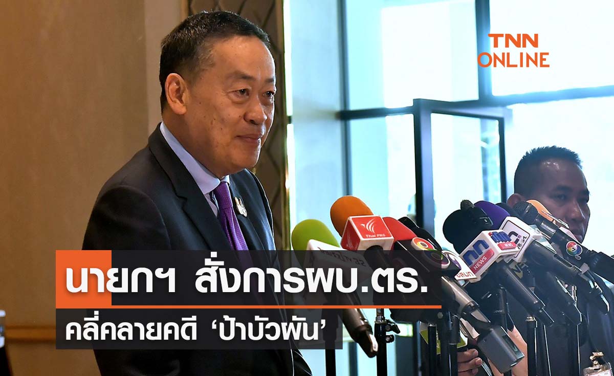 นายกฯ สั่งผบ.ตร.คลี่คลายคดี ‘ป้าบัวผัน’ ดำเนินคดีผู้เกี่ยวข้องเด็ดขาด