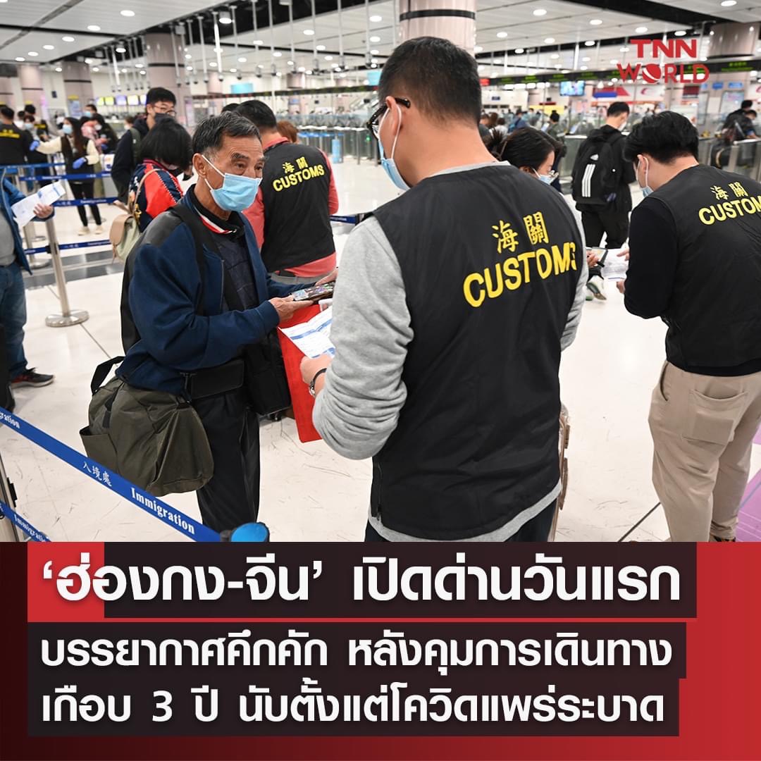 ฮ่องกง-จีน เปิดด่านวันแรก บรรยากาศคึกคัก นักเดินทางแน่นด่าน