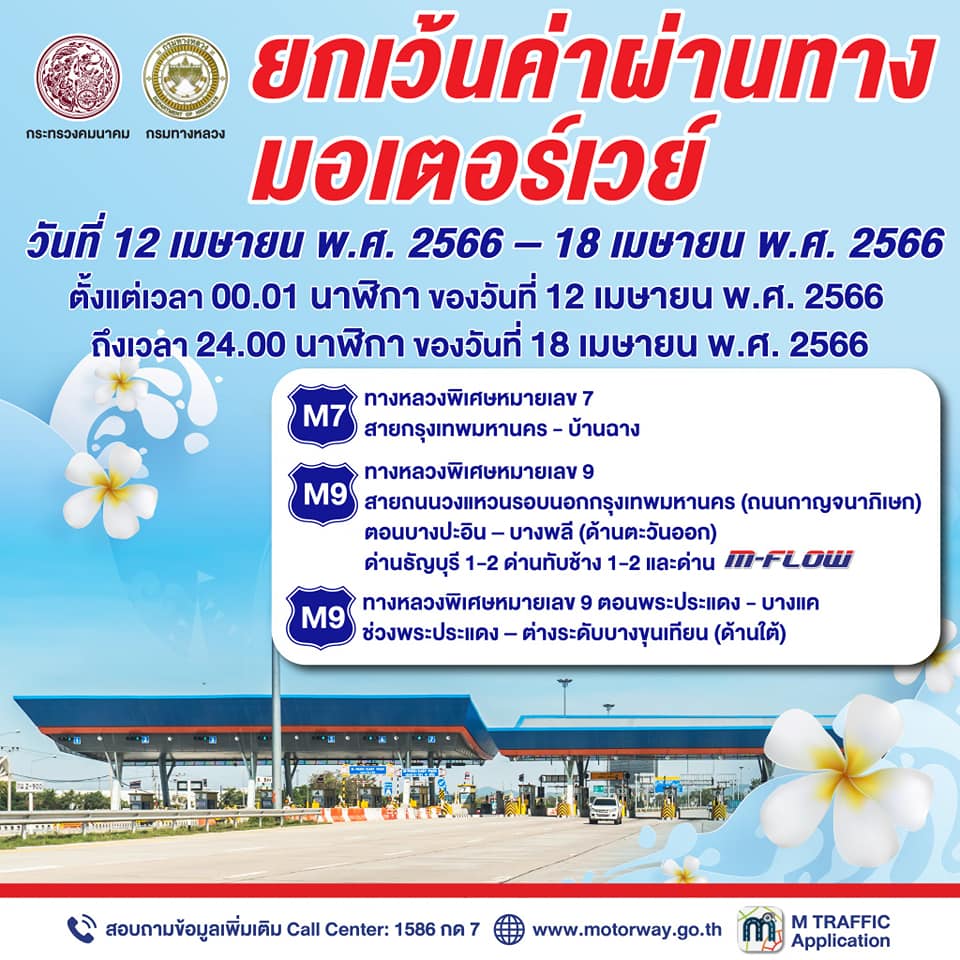 วันสงกรานต์ 2566 วิ่งฟรี 7 วัน ไฟเขียวยกเว้นค่าผ่านทางมอเตอร์เวย์สาย 7 และ 9 วันสงกรานต์ 2566 วิ่งฟรี 7 วัน ไฟเขียวยกเว้นค่าผ่านทางมอเตอร์เวย์สาย 7 และ 9