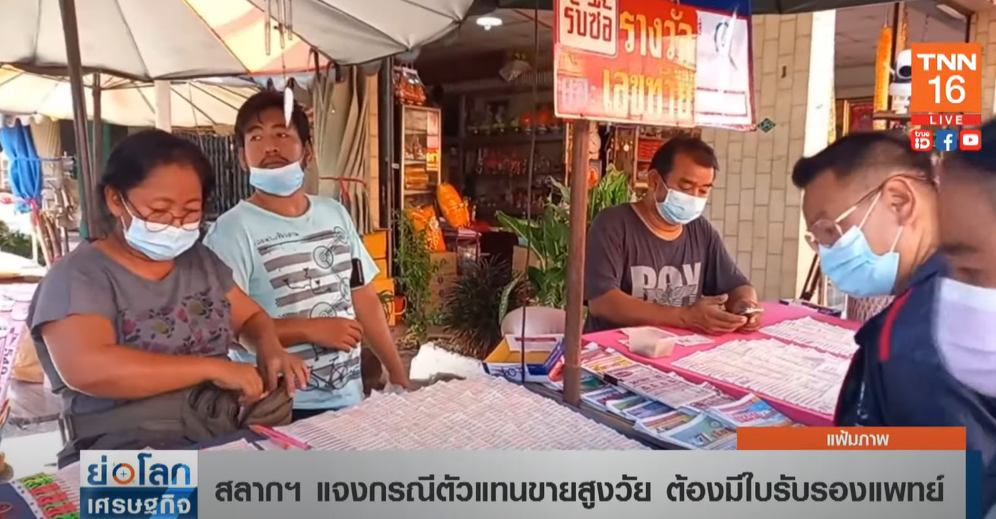 กองสลากฯ แจง! กรณีตัวแทนขายสูงวัย ต้องมีใบรับรองแพทย์ กองสลากฯ แจง! กรณีตัวแทนขายสูงวัย ต้องมีใบรับรองแพทย์