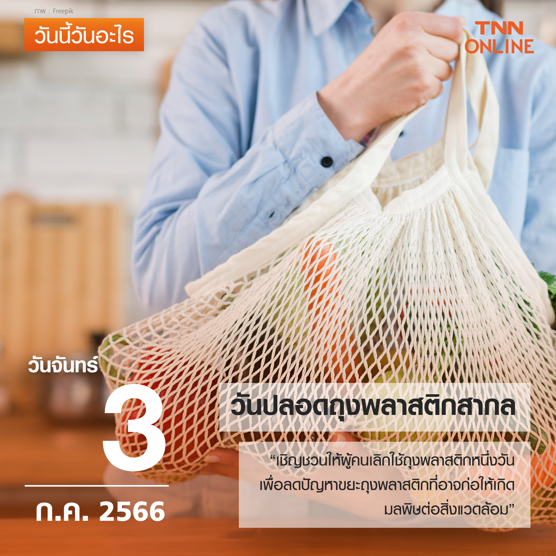 วันนี้วันอะไร 3 กรกฎาคม ตรงกับ วันปลอดถุงพลาสติกสากล