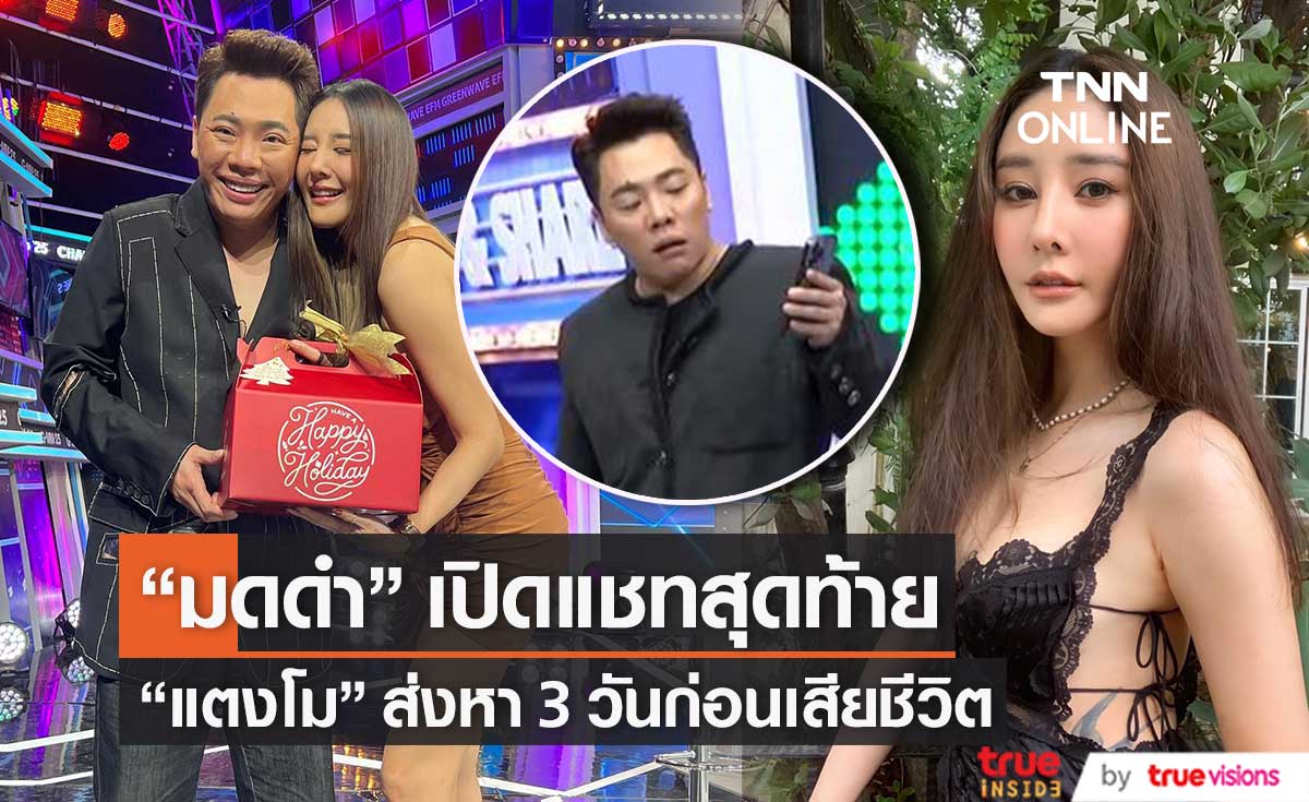 "มดดำ" เปิดแชทสุดท้ายที่ "แตงโม นิดา" ส่งหา ก่อนเสียชีวิต