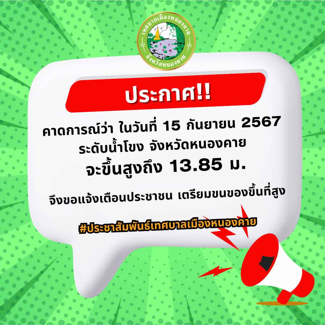 หนองคาย ปักธงแดงเตือนระดับน้ำโขง แจ้งประชาชน 15 ก.ย. เตรียมขนของขึ้นที่สูง