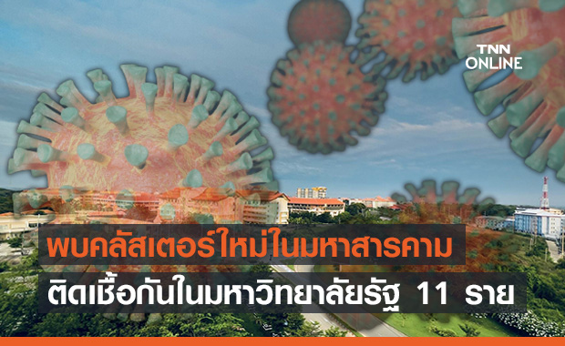 มหาสารคามอ่วม!เจอคลัสเตอร์ใหม่ใน “มหาวิทยาลัย” ติดเชื้อพุ่ง 11 ราย มหาสารคามอ่วม!เจอคลัสเตอร์ใหม่ใน “มหาวิทยาลัย” ติดเชื้อพุ่ง 11 ราย