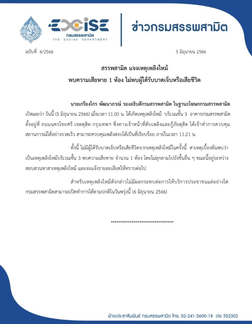 ไฟไหม้กรมสรรพสามิต ล่าสุดรองอธิบดีชี้แจงสาเหตุเบื้องต้นแล้ว! ไฟไหม้กรมสรรพสามิต ล่าสุดรองอธิบดีชี้แจงสาเหตุเบื้องต้นแล้ว!