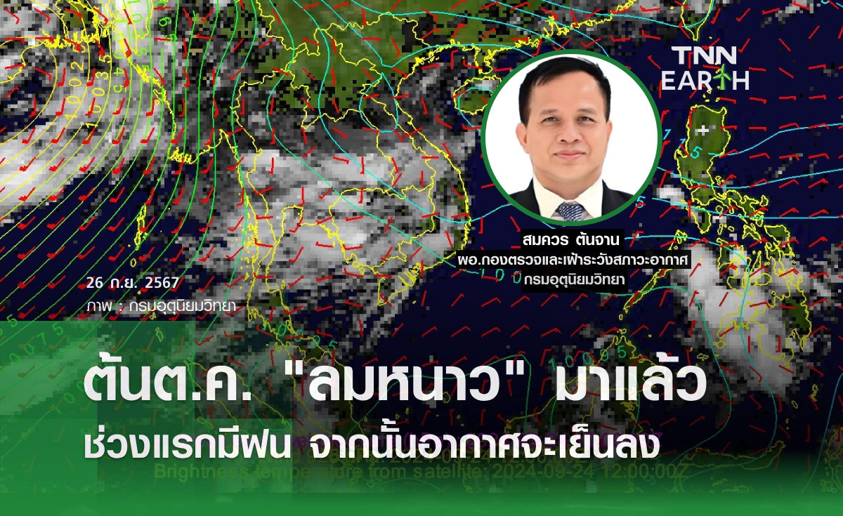 ต้นต.ค. "ลมหนาว" มาแล้ว ช่วงแรกมีฝน จากนั้นอากาศจะเย็นลง
