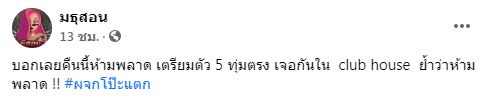 คลับเฮ้าส์เดือด!! หลัง เมียหลวง ร่วมวงแฉ #ผจกโป๊ะแตก