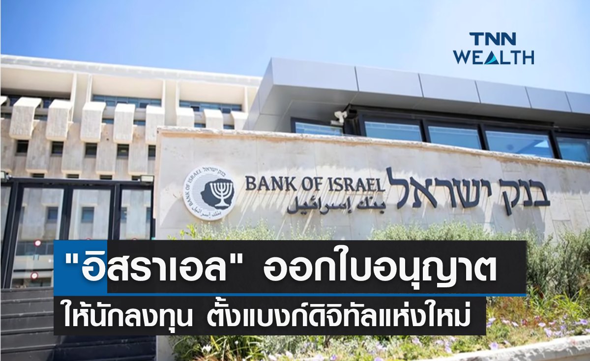 "อิสราเอล" ออกใบอนุญาต ให้นักลงทุนตั้งแบงก์ดิจิทัลแห่งใหม่ 
