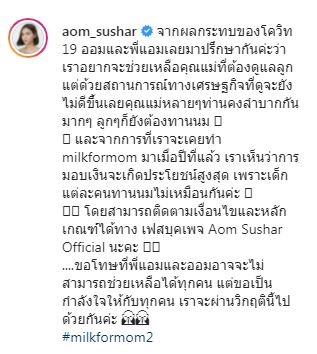 ออม-แอมป์ ช่วยค่านมผงเด็กอายุต่ำกว่า 3 ขวบ ให้กับคุณแม่ 3,000 คน   