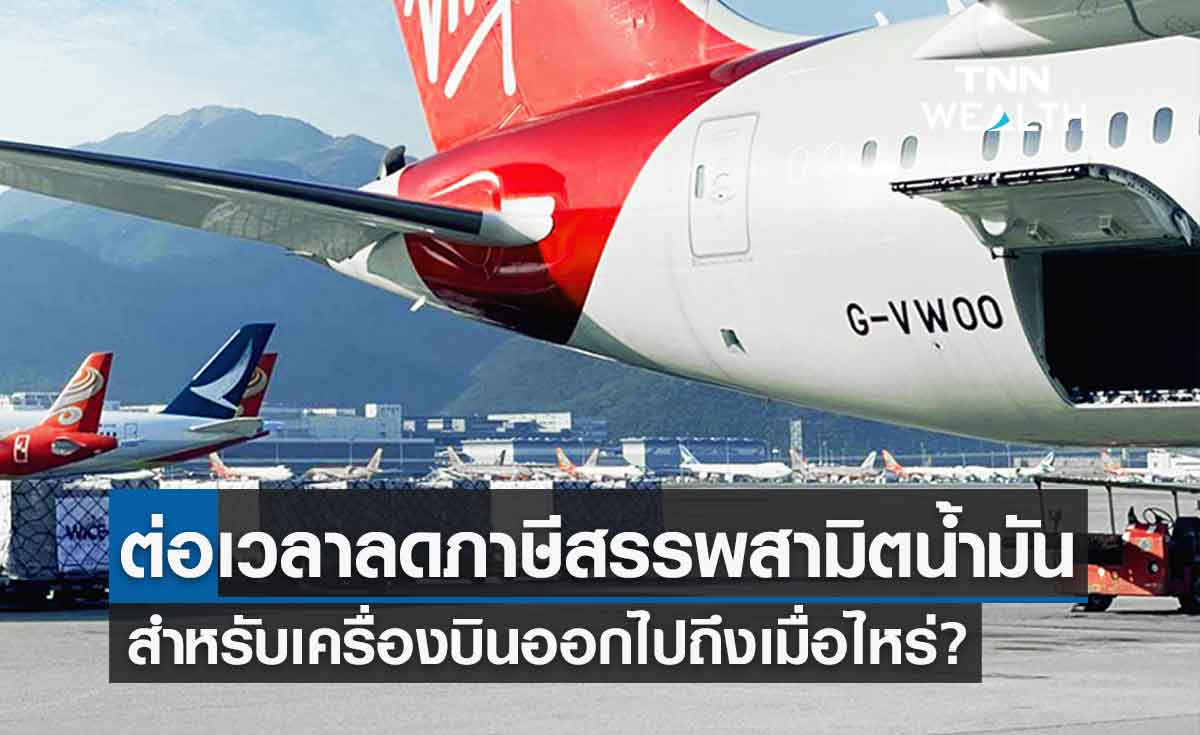 คลังต่ออายุ ลดภาษีน้ำมันเครื่องบิน ถึงสิ้นปี 2565