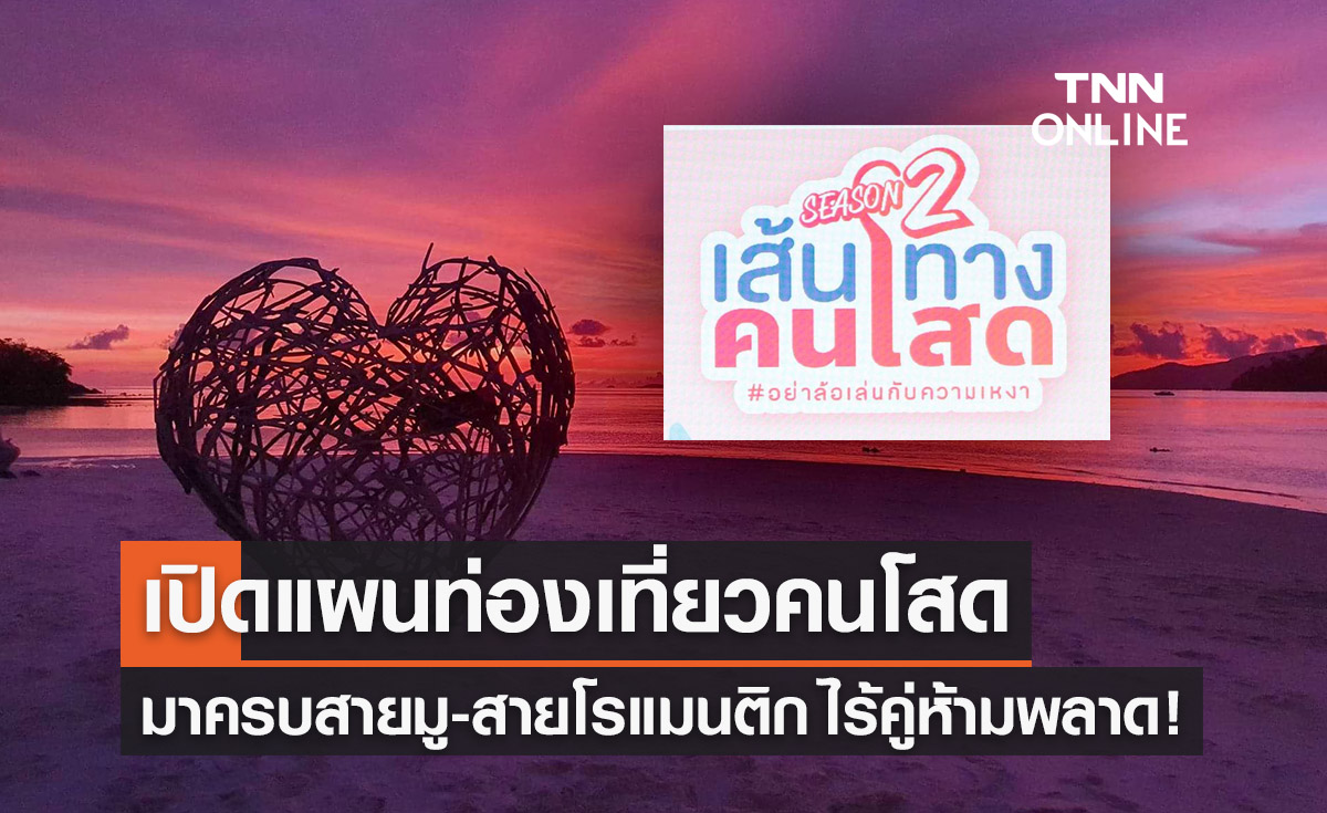 เปิดแผนท่องเที่ยว “เส้นทางคนโสด 2566”  คนไม่มีคู่ห้ามพลาด! 