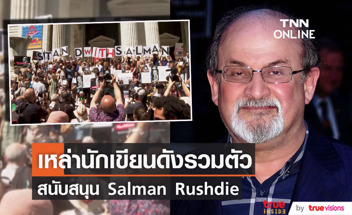 เหล่านักเขียนดัง รวมตัวประกาศจุดยืนเคียงข้าง “Salman Rushdie”