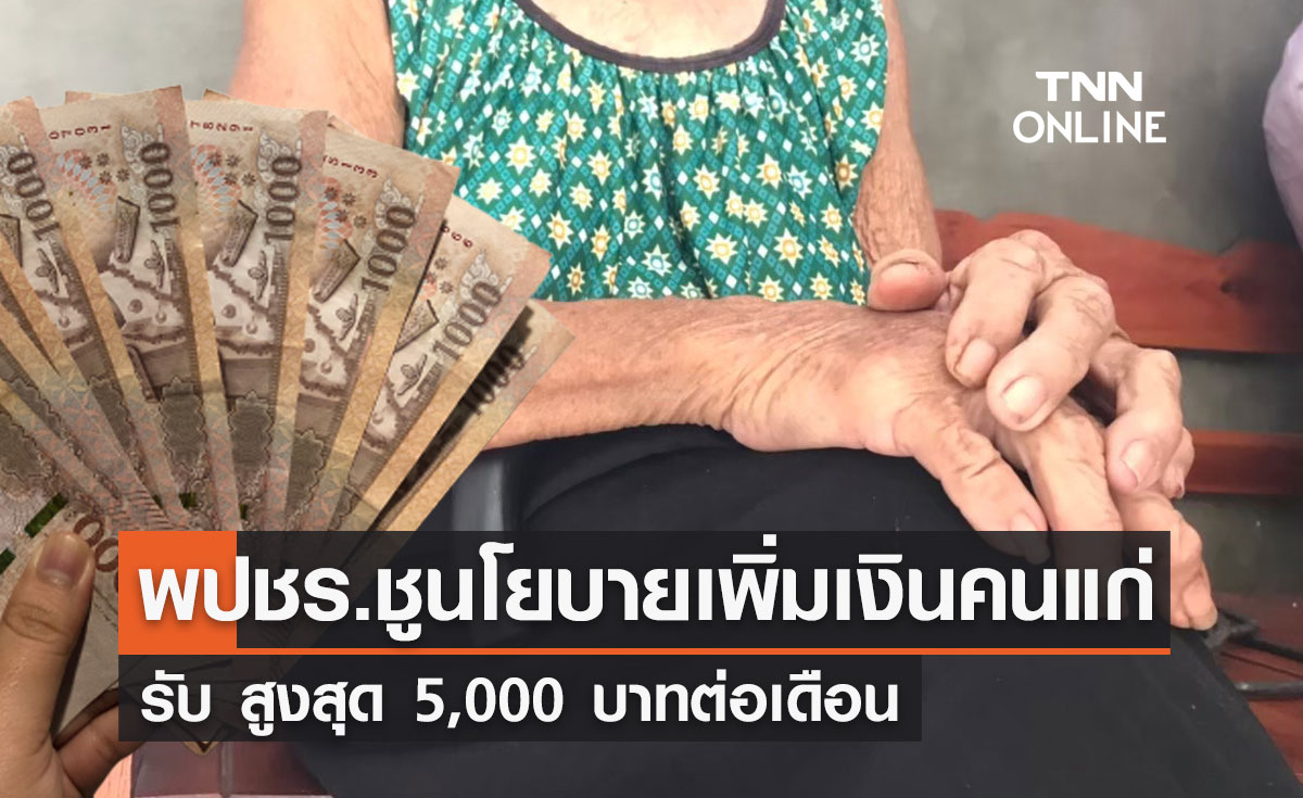 พปชร.ชูนโยบาย เพิ่มเงินคนแก่  รับ สูงสุด 5,000 บาทต่อเดือน 