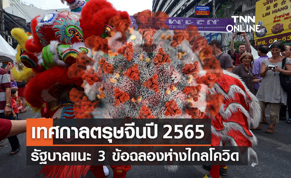 ตรุษจีนปี 2565 เปิด 3 ข้อปฏิบัติฉลองเทศกาลห่างไกลโรคโควิด-19
