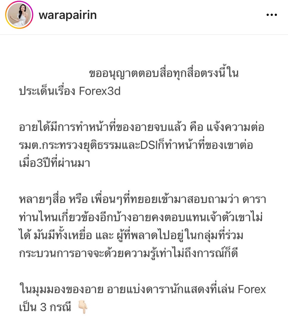 อาย วราไพรินทร์ ตอบชัดประเด็น Forex-3D ดารามีเอี่ยวแบ่งเป็น 3 กรณี