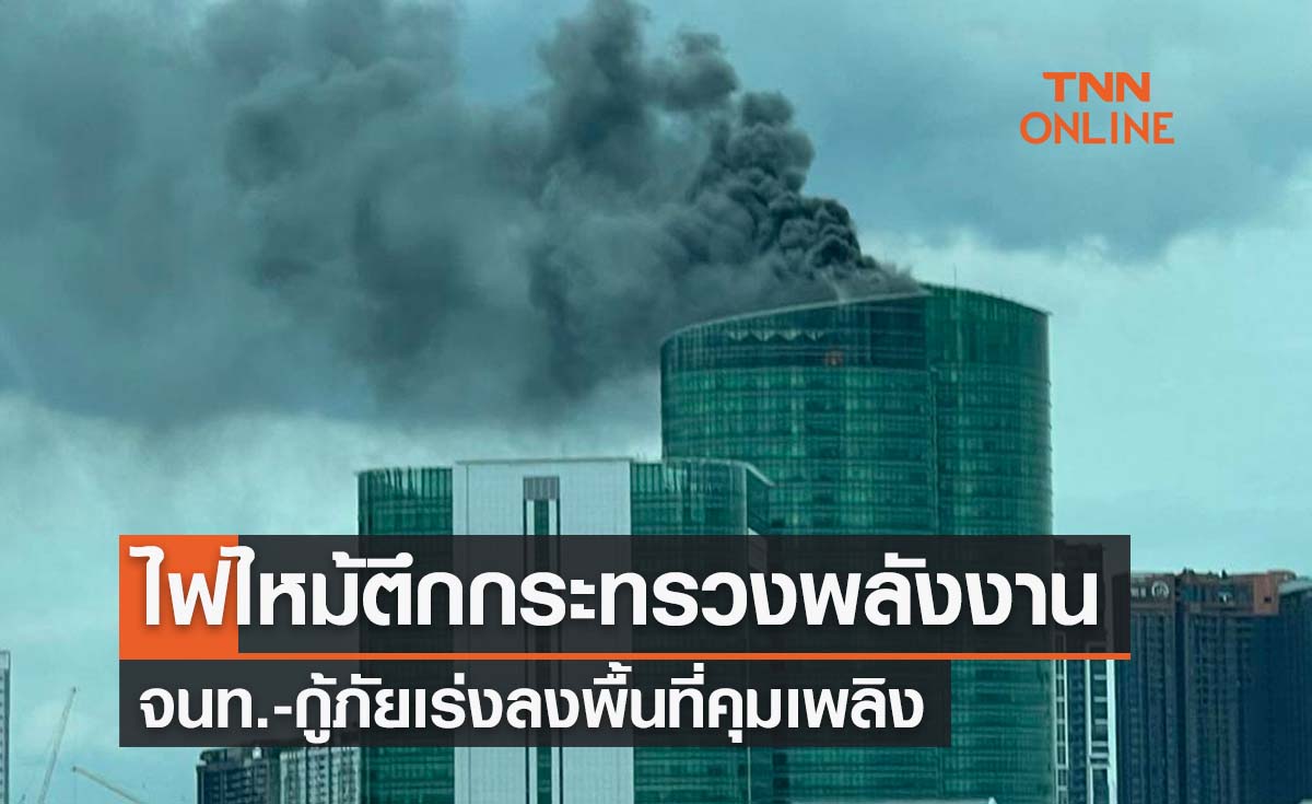 ด่วน!ไฟไหม้ในตึกกระทรวงพลังงาน จนท.เร่งเข้าคุมเพลิง