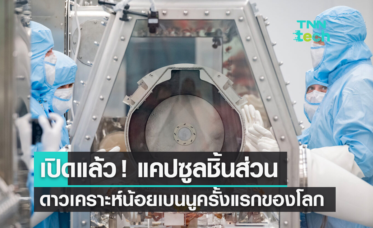 เปิดแล้ว ! แคปซูลชิ้นส่วนดาวเคราะห์น้อย “เบนนู” ครั้งแรกของโลก