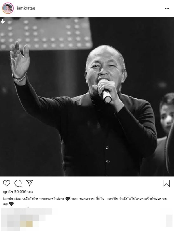 คนบันเทิงโพสต์ไว้อาลัย ค่อม ชวนชื่น