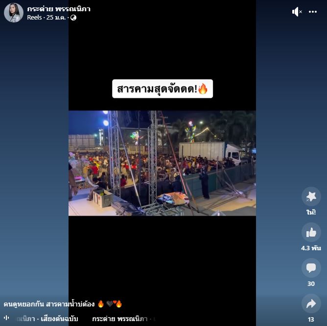 กระต่าย พรรณนิภา แชร์ภาพวัยรุ่นตีกันกลางคอนเสิร์ต งานกาชาดมหาสารคาม 
