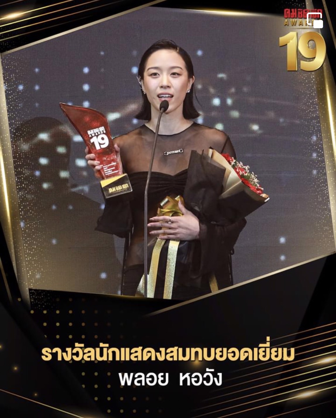 รวมผลงานประกาศรางวัล คมชัดลึก อวอร์ด ครั้งที่19 