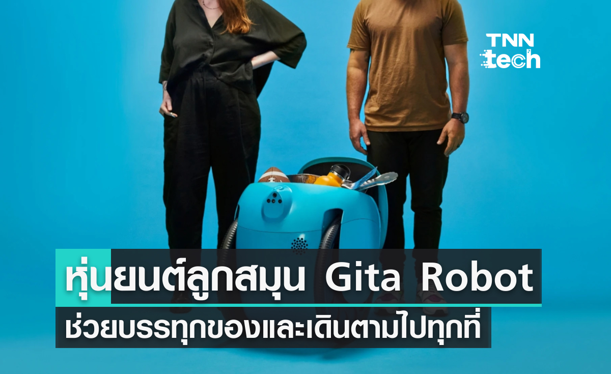 คุณเองก็มีลูกสมุนได้นะ Gita Robot หุ่นยนต์ผู้ช่วย