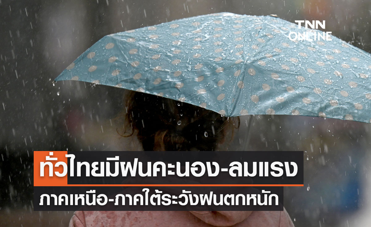 พยากรณ์อากาศวันนี้และ 10 วันข้างหน้า ทั่วไทยมีฝนคะนอง ภาคเหนือ-ภาคใต้ ระวังฝนตกหนัก