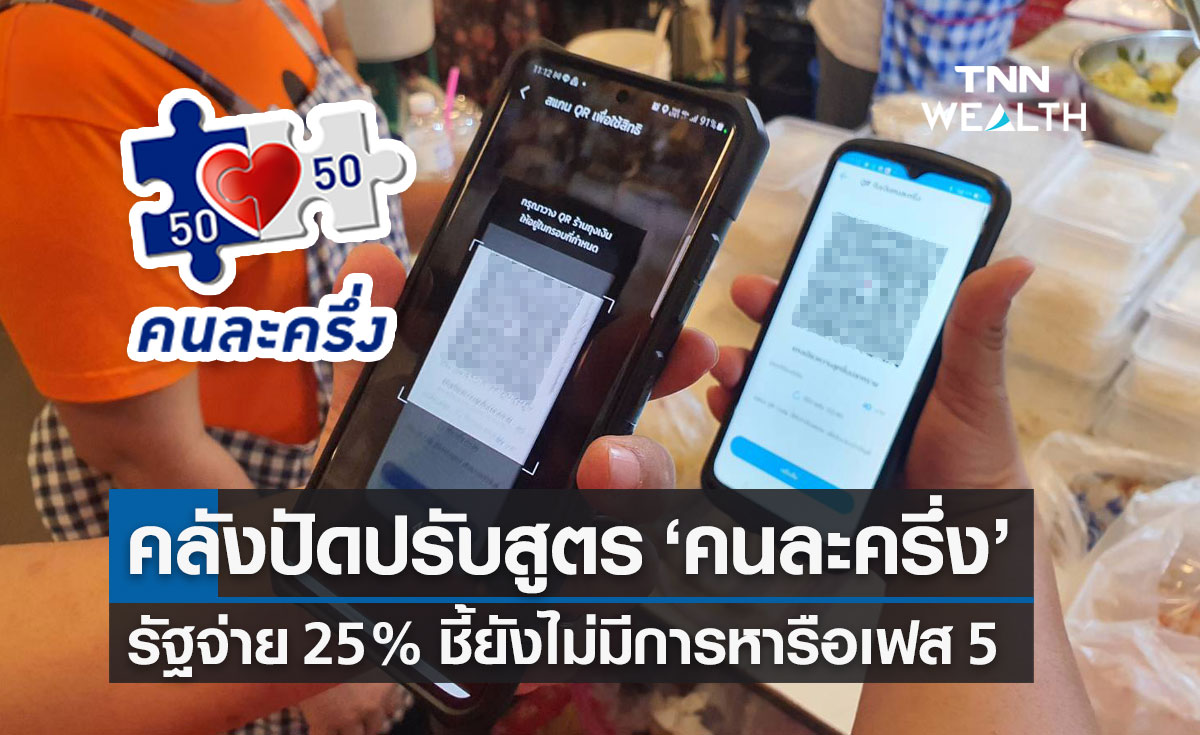 คลัง ปัดปรับสูตร "คนละครึ่ง เฟส 5" ชี้ยังไม่ได้หารือ หลังเศรษฐกิจเริ่มฟื้น