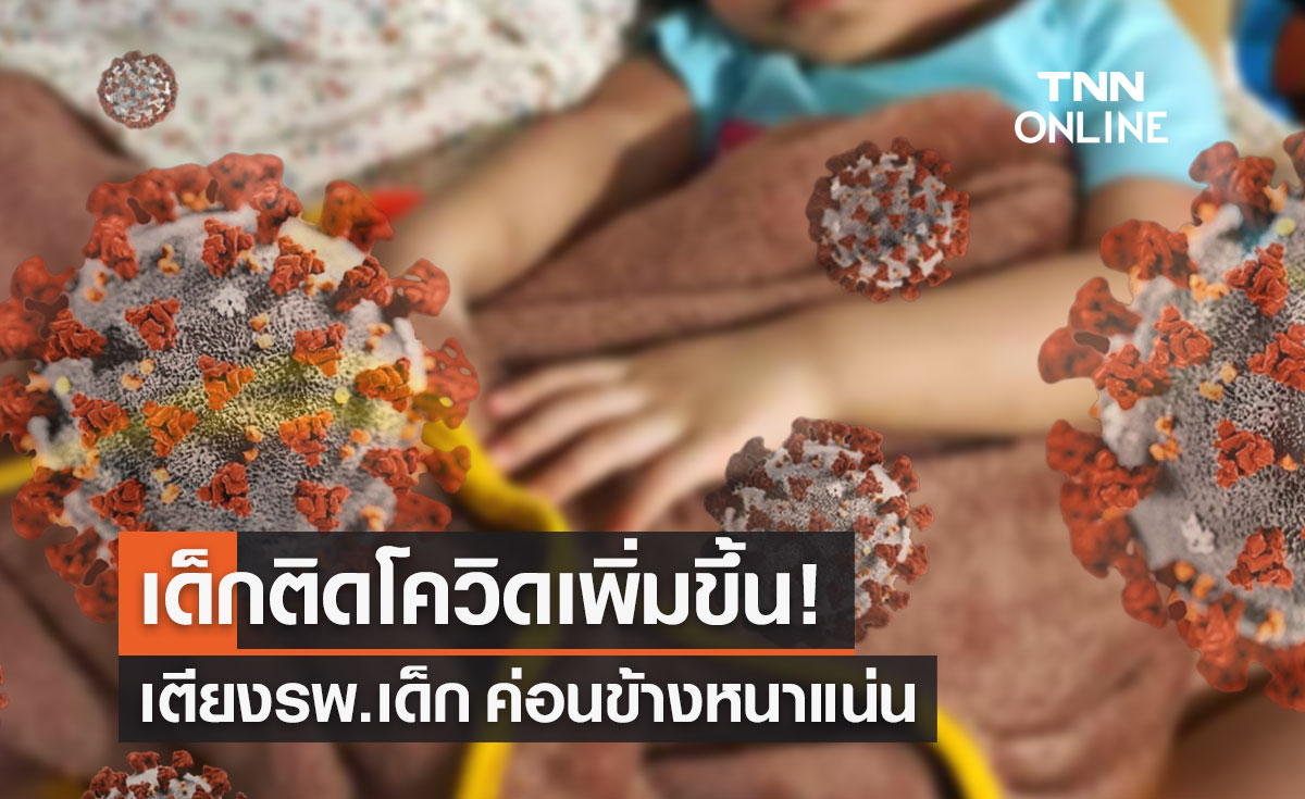สถาบันสุขภาพเด็กฯ เผย เด็กติดเชื้อโควิดเพิ่มขึ้น ร้อยละ 30 ส่วนใหญ่อาการไม่รุนแรง