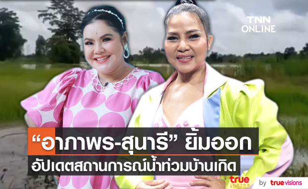 “อาภาพร – สุนารี” อัปเดตสถานการณ์น้ำท่วมบ้านเกิด ยิ้มออกน้ำลดลงบ้าง (มีคลิป)