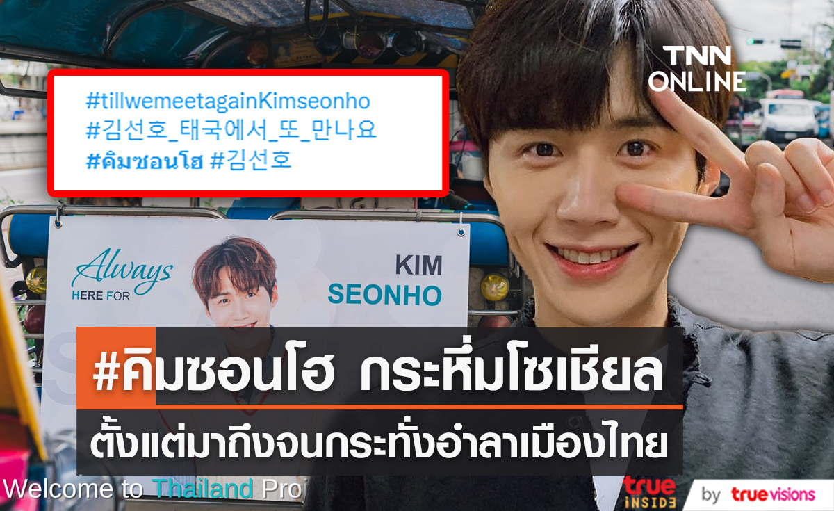 “#คิมซอนโฮ” กระหึ่มเทรนด์ตั้งแต่มาถึงจนกระทั่งอำลาเมืองไทย  (มีคลิป)