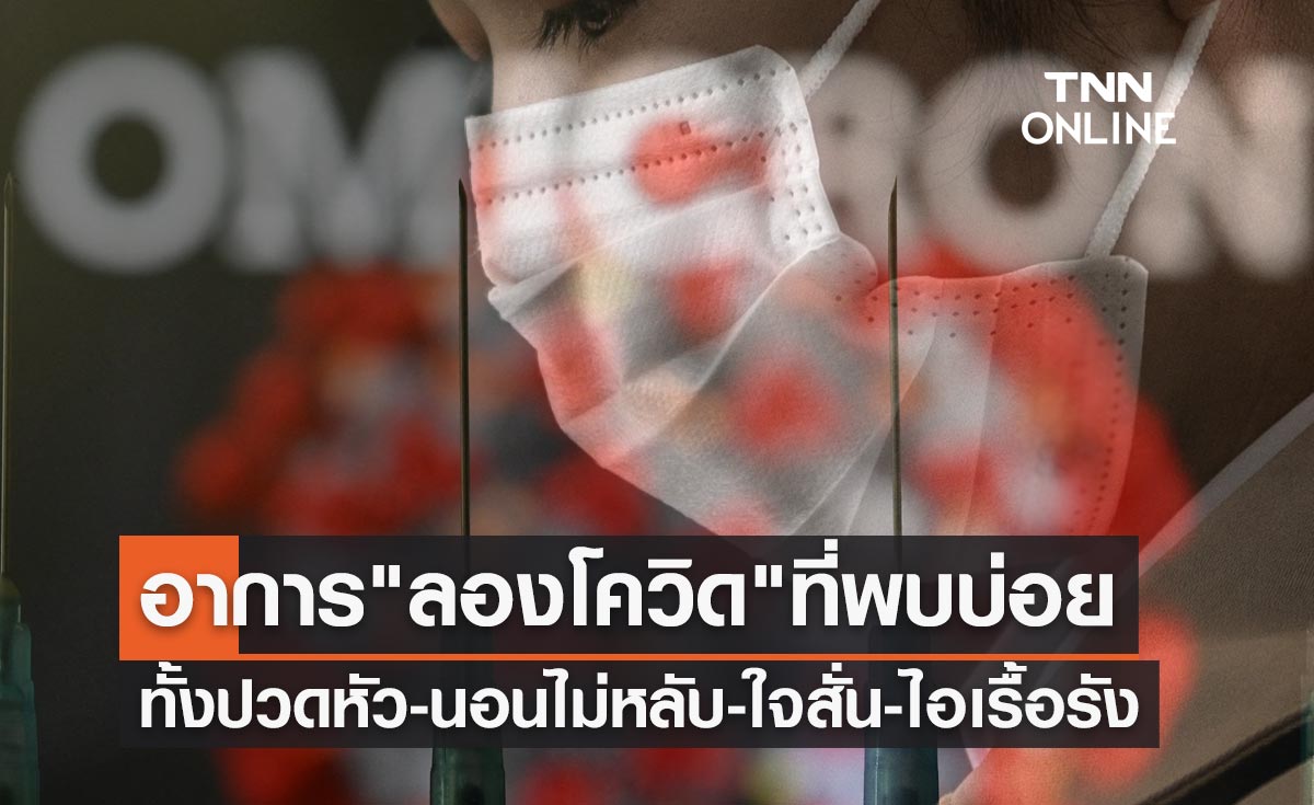 เปิดข้อมูลอาการ"ลองโควิด"ที่พบบ่อย ทั้งปวดหัว-นอนไม่หลับ-ใจสั่น-ไอเรื้อรัง