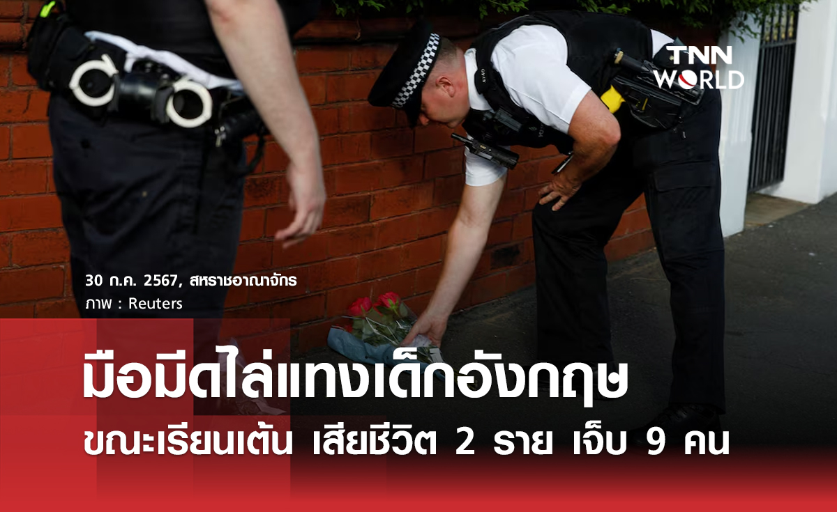มือมีดไล่แทงเด็กอังกฤษ ขณะเรียนเต้น เสียชีวิต 2 ราย