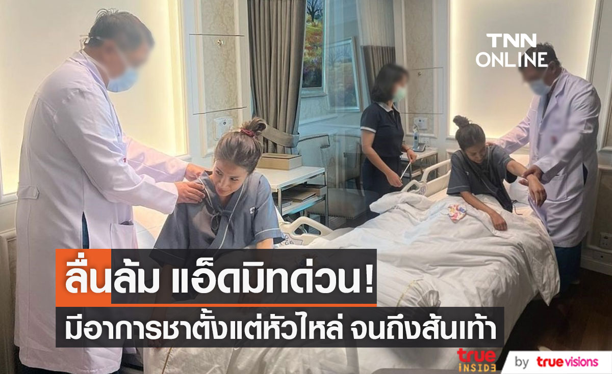แอ็ดมิทด่วน!! "ใบเตย" เกิดอุบัติเหตุลื่นล้ม มีอาการชาตั้งแต่หัวไหล่จนถึงส้นเท้า