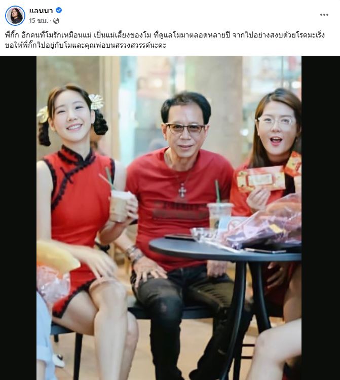 แอนนา แจ้งข่าวเศร้า แม่เลี้ยง แตงโม นิดา เสียชีวิต