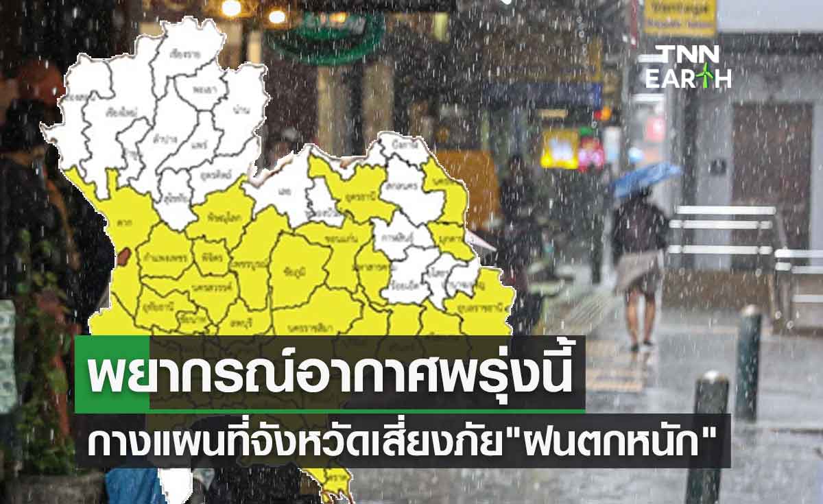 พยากรณ์อากาศพรุ่งนี้ กางแผนที่จังหวัดฝนตกหนัก กทม.ไม่รอด!