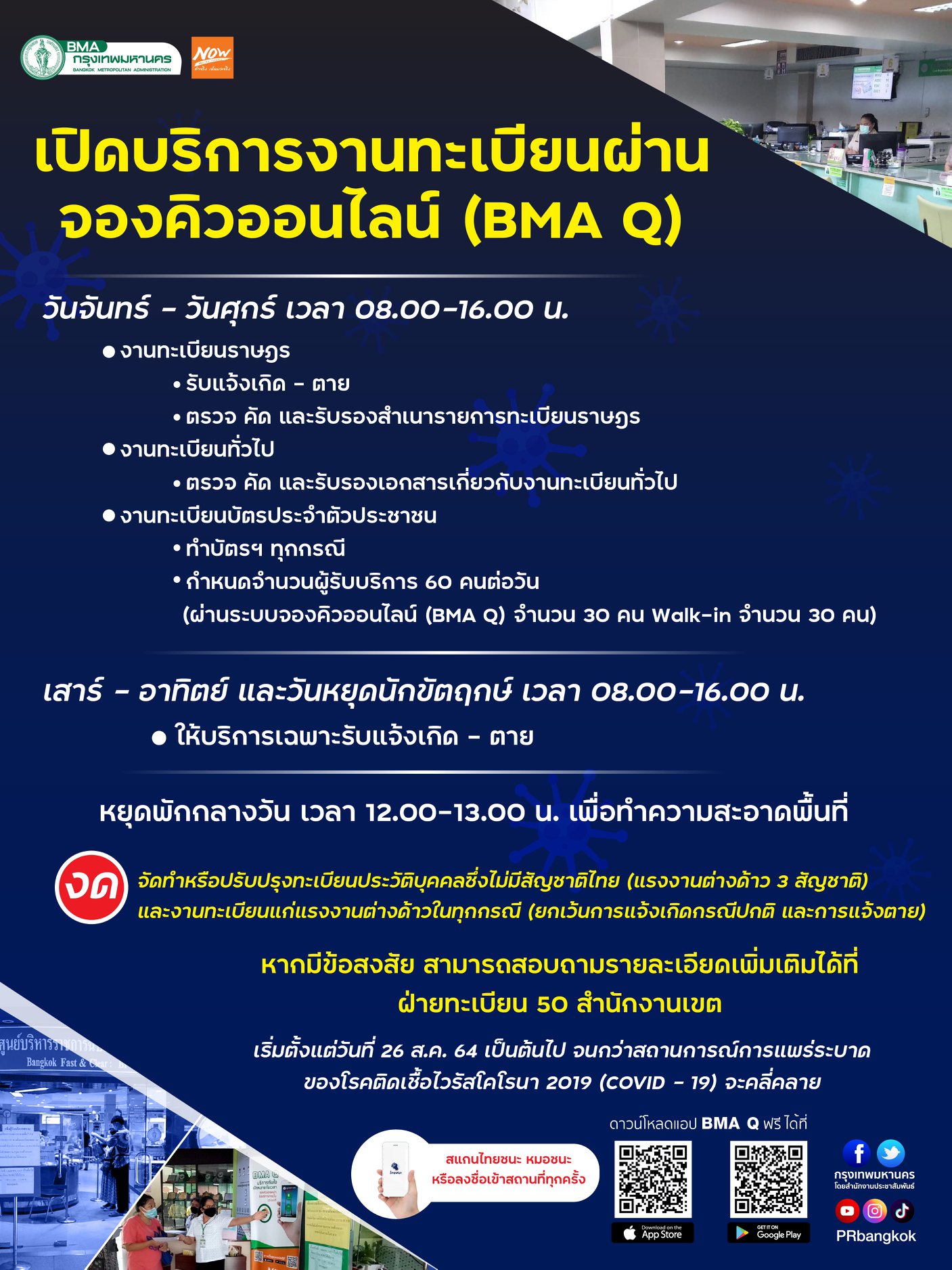 สำนักงานเขต เปิดจองคิวออนไลน์ให้บริการงานทะเบียน เช็กวัน-เวลาที่นี่! สำนักงานเขต เปิดจองคิวออนไลน์ให้บริการงานทะเบียน เช็กวัน-เวลาที่นี่!