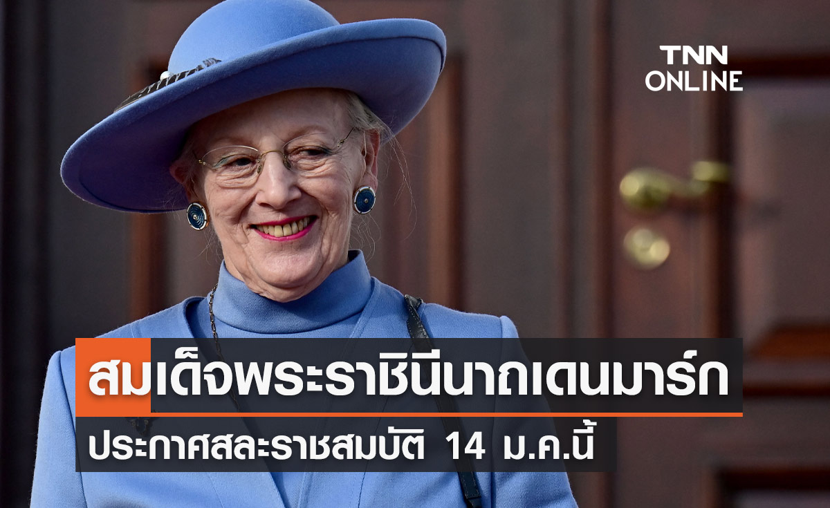 สมเด็จพระราชินีนาถมาร์เกรเธอที่ 2 แห่งเดนมาร์ก ประกาศสละราชสมบัติ 14 ม.ค.นี้