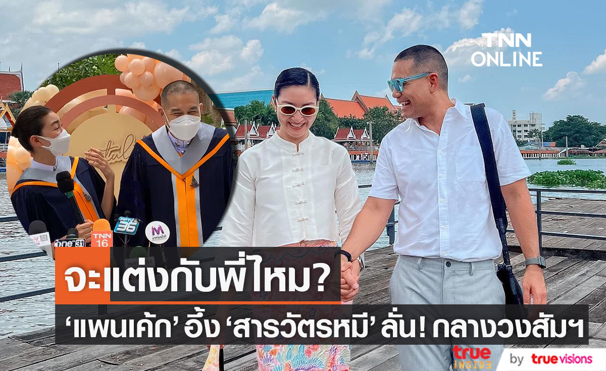 "แพนเค้ก" อึ้ง!! "สารวัตรหมี" ลั่นกลางวงสัมภาษณ์ จะแต่งกับพี่ไหม?