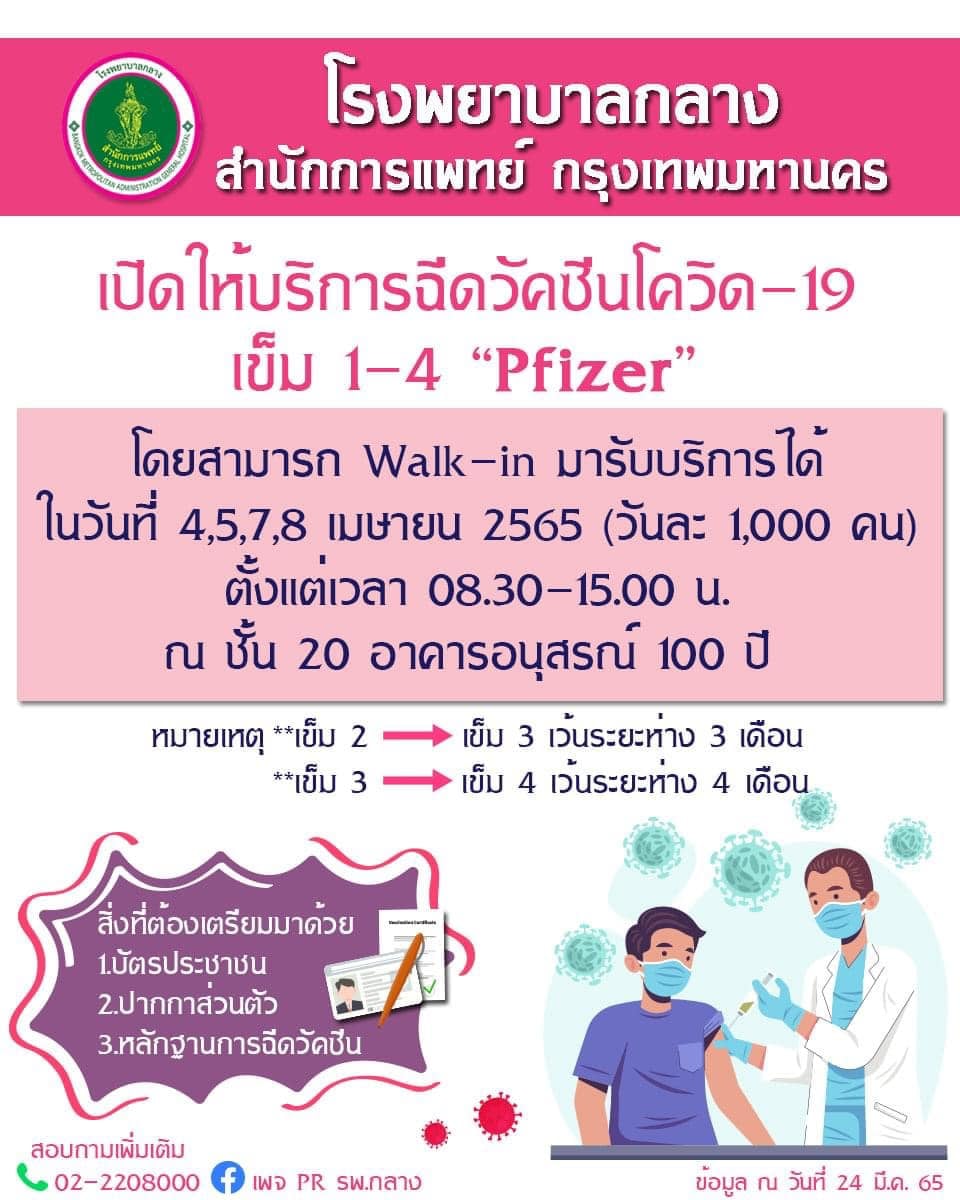 โรงพยาบาลกลางเปิด Walk in ให้ฉีดวัคซีนไฟเซอร์ เข็ม 1-4 ฟรี โรงพยาบาลกลางเปิด Walk in ให้ฉีดวัคซีนไฟเซอร์ เข็ม 1-4 ฟรี